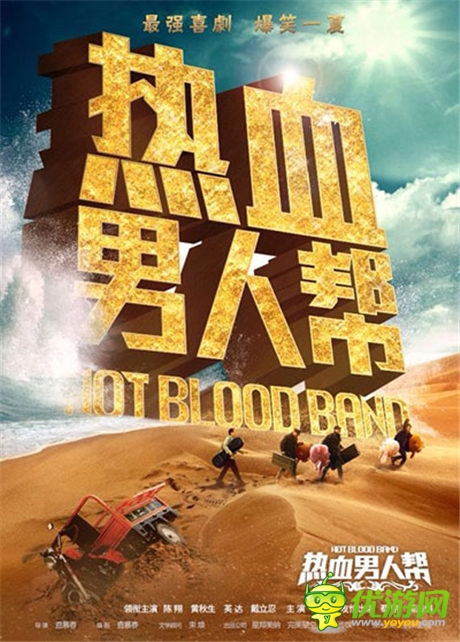 演繹狗血劇《熱血男人幫》同名手游創(chuàng)意奇想