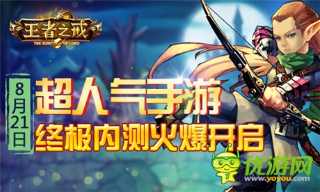 超人氣手游《王者之戒》終極內(nèi)測火爆開啟