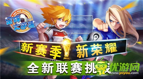 超級(jí)人氣手游《足球大逆襲》再臨巔峰