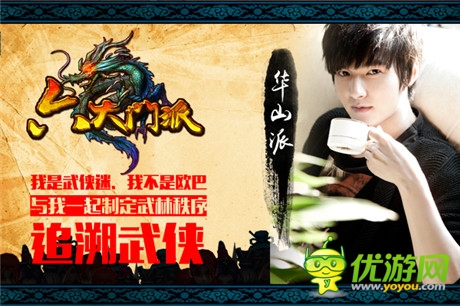 愛美更愛戰(zhàn)斗《六大門派》美男擔(dān)當(dāng)華山大使