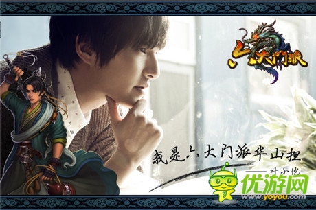 愛美更愛戰(zhàn)斗《六大門派》美男擔(dān)當(dāng)華山大使