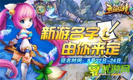 新游名字由你來定 37手游精品全球征名