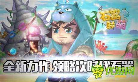 盤點《石器聯(lián)萌》中的冰桶挑戰(zhàn)賽