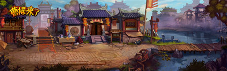 視覺(jué)盛宴 51wan《曹操來(lái)了》場(chǎng)景圖曝光