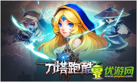 跑酷與DOTA新結(jié)合 樂堂動漫新游《刀塔跑酷》爆料