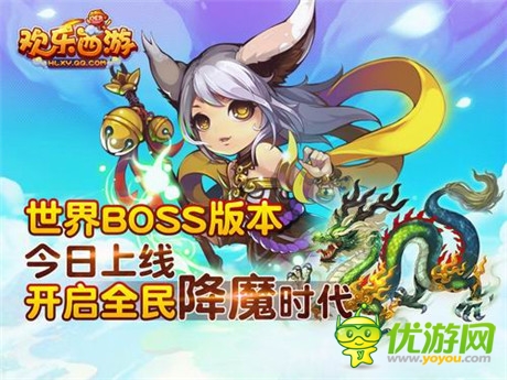 全民降魔時代開啟《歡樂西游》世界BOSS版本上線