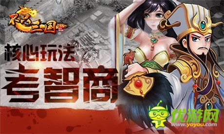 腦殘玩不轉(zhuǎn)《不只三國》三大核心玩法