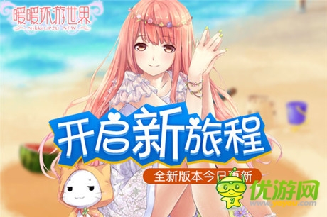 開啟新旅程 《暖暖環(huán)游世界》全新版本今日更新