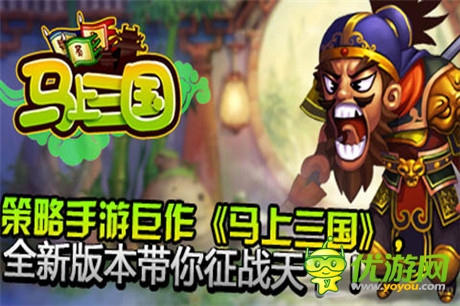 戰(zhàn)斗狂潮《馬上三國》新服“借刀殺人”今日火爆開啟