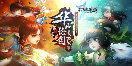 齊賀《神雕俠侶》一周年 全新江湖等你體驗(yàn)