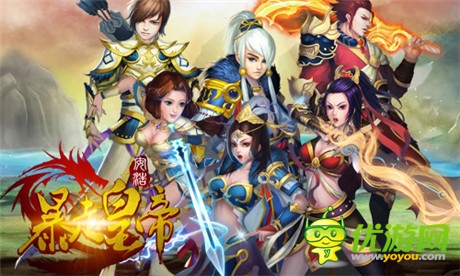 征服全世界《暴走皇帝》為你打造最強(qiáng)天團(tuán)