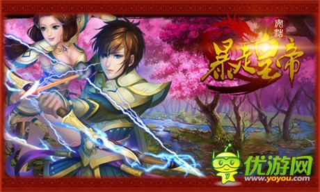 征服全世界《暴走皇帝》為你打造最強(qiáng)天團(tuán)