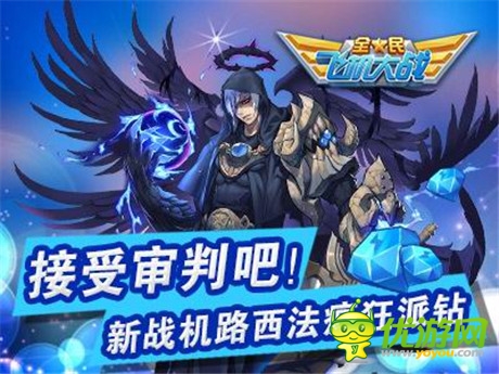 《全民飛機大戰(zhàn)》新戰(zhàn)機路西法上架 海量鉆石大回饋