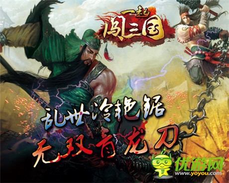 亂世冷艷鋸 《一起闖三國》無雙青龍刀