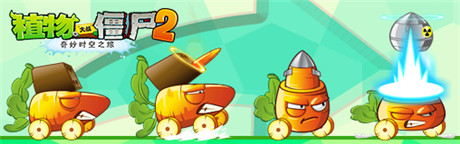速來圍觀《植物大戰(zhàn)僵尸2》迎來限量版胡蘿卜導彈車