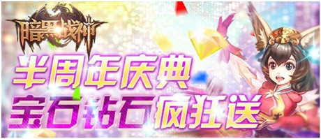 暗黑上線(xiàn)半周年停服更新大變魔法,好禮砸來(lái)送不斷