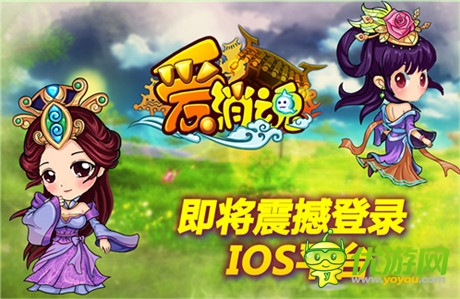 另類卡牌大作《愛消魂》即將狂掃IOS平臺