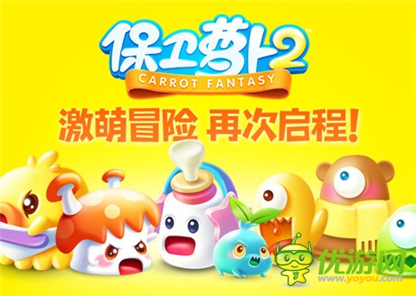 版本大更新《保衛(wèi)蘿卜2》65~100關(guān)即將上線