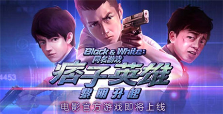 災(zāi)難降臨《痞子英雄2》電影官方游戲即將上線