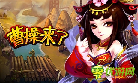 51wan新手游《曹操來(lái)了》試玩截圖曝光