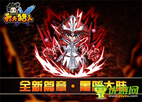 秘密等你揭穿《天天獵人》暗黑大陸即將上線