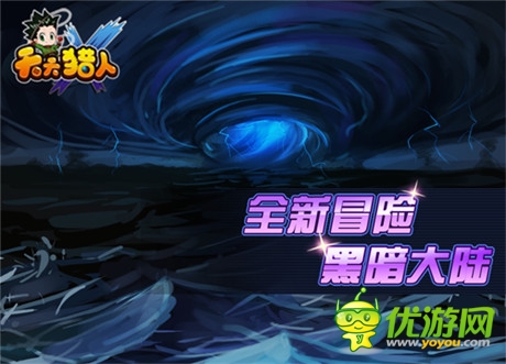 秘密等你揭穿《天天獵人》暗黑大陸即將上線