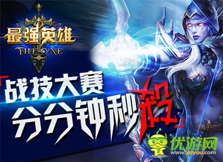 引爆PK對戰(zhàn)之魂《最強英雄》今日新版本上線