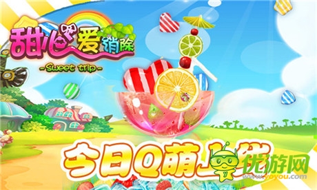 糖果總動員《甜心愛消除》Q萌上線