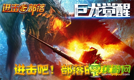 新版登場《進(jìn)擊的部落》巨龍覺醒震撼部落