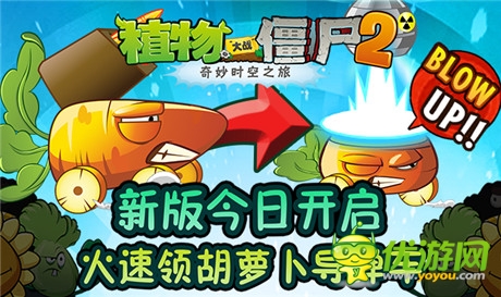 炸僵尸哪家強《植物大戰(zhàn)僵尸2》胡蘿卜導彈車幫你忙