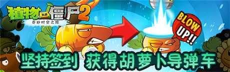 炸僵尸哪家強《植物大戰(zhàn)僵尸2》胡蘿卜導彈車幫你忙