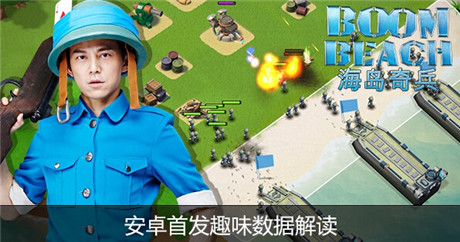 200萬玩家歡樂奪島《海島奇兵》安卓首發(fā)趣味數(shù)據(jù)解讀