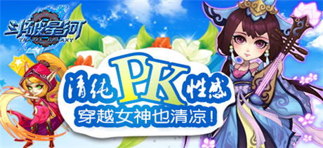 清純PK《斗破星河》穿越女神也要清涼