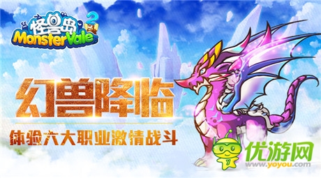 六大職業(yè)戰(zhàn)斗《怪獸島2》今日幻獸降臨