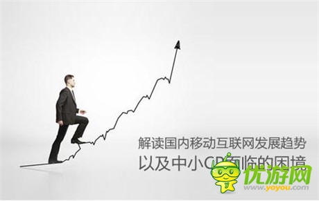 解讀國(guó)內(nèi)移動(dòng)互聯(lián)網(wǎng)發(fā)展趨勢(shì)以及中小CP面臨的困境