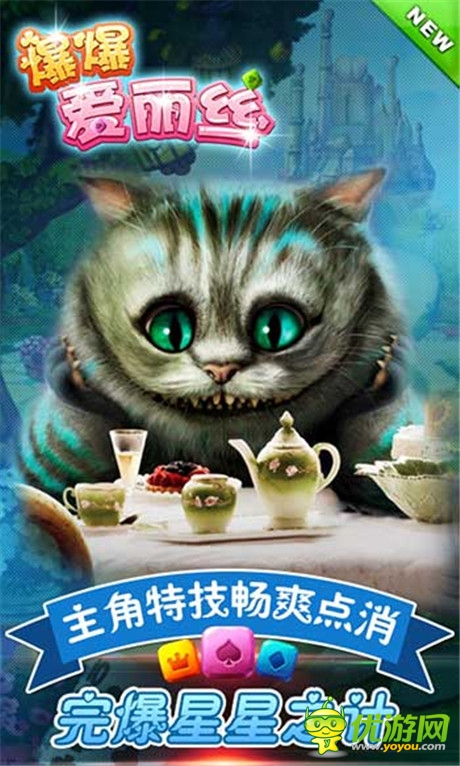 完爆星星之計《爆爆愛麗絲》主角特技暴爽通關(guān)