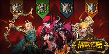 誰(shuí)才最能打？《傭兵傳奇》新手英雄大盤點(diǎn)