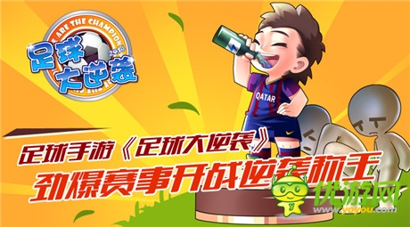 不停歇《足球大逆襲》勁爆賽事開(kāi)戰(zhàn)稱霸足壇