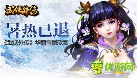 完美感官《武俠外傳》華麗雪景首爆