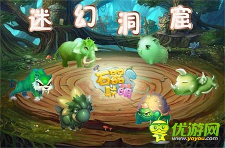 迷幻洞窟開(kāi)放《石器聯(lián)萌》新版福利大放送