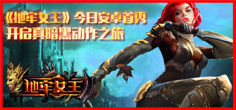 今日安卓首秀《地牢女王》真暗黑動(dòng)作之旅