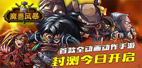 首款全動畫動作手游《魔獸風(fēng)暴》封測今開啟