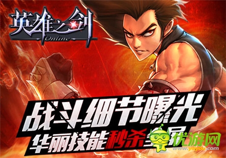 《英雄之劍》 戰(zhàn)斗細(xì)節(jié)曝光 華麗技能秒殺全屏