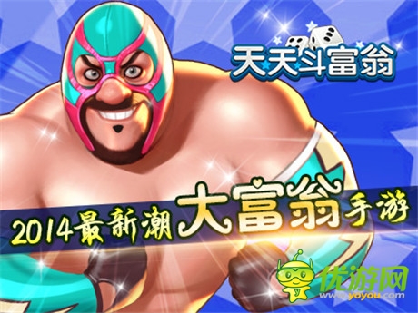 《天天斗富翁》今日首發(fā) 全民派送億元豪禮