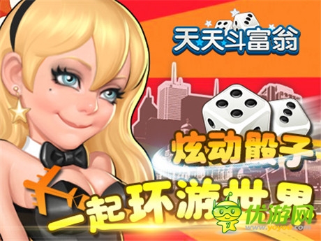 《天天斗富翁》今日首發(fā) 全民派送億元豪禮