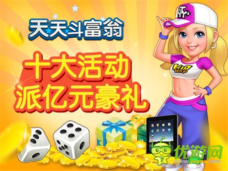 《天天斗富翁》今日首發(fā) 全民派送億元豪禮