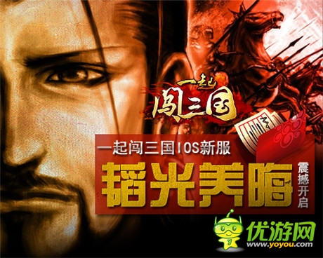玉韞珠藏《一起闖三國(guó)》IOS新服“韜光養(yǎng)晦”開啟