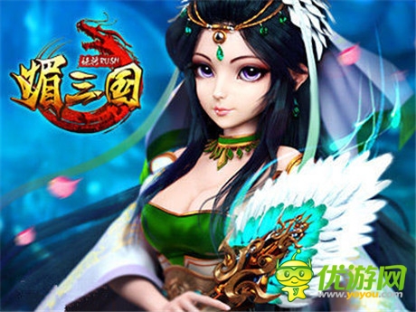 將“媚”進(jìn)行到底《媚三國》邀你暢游美女海