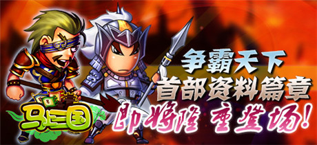 馳騁沙場《馬上三國》全新資料篇重磅來襲