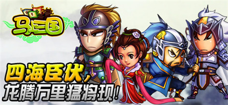 馳騁沙場《馬上三國》全新資料篇重磅來襲